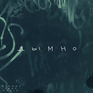 ÐÑмно (Prod. by F Beatz)