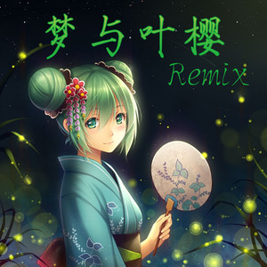 梦与叶樱 (Remix)