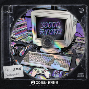 孟慧圆 - 野草探险家