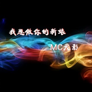 我想做你的新娘 (伴奏)