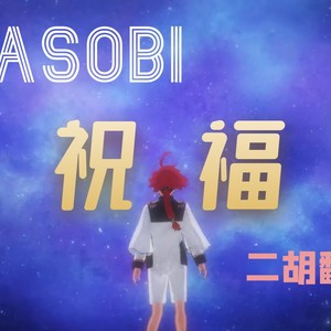 祝福 (翻奏: YOASOBI)