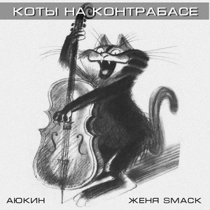 Коты на контрабасе (Explicit)