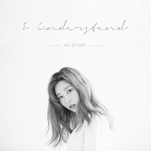 I UNDERSTAND (FEAT. 디어 (D.EAR)) (我明白)