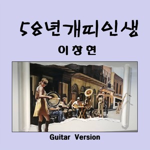 58년 개띠 인생 (기타버전)