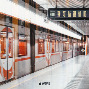 我可以退休吗 (伴奏)