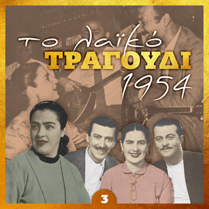 Το λαϊκό τραγούδι 1954, volume 3