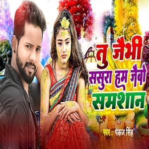 Tu Jaibhi Sasura Ham Jaibo Samshan