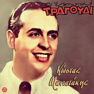 To Elliniko Tragoudi - Kostas Maniatakis