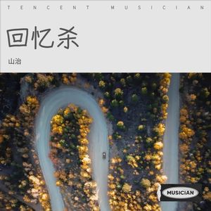 秋天不回来