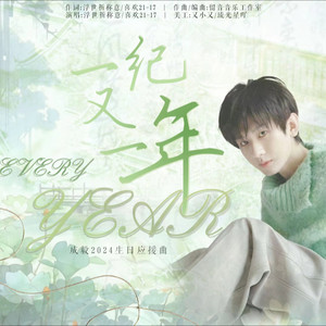 一纪又一年--成毅2024生日应援曲-喜欢21-17