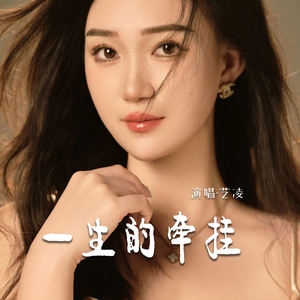 一生的牵挂-艺凌