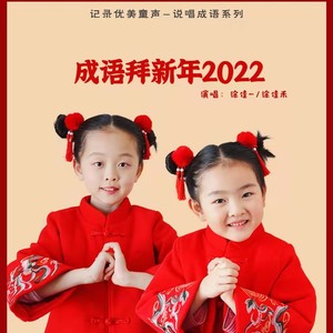 成语拜新年2022