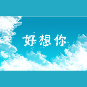 好想你Prod by Mai (Remix)