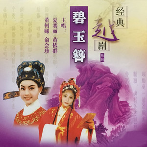 【越剧】定亲 - 夏赛丽/黄依群/董柯娣/俞会珍 - qq音乐-千万正版音乐