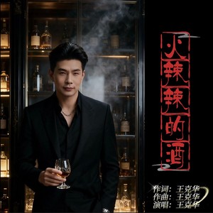 火辣辣的酒