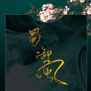 蜀·御风 (剧情版)
