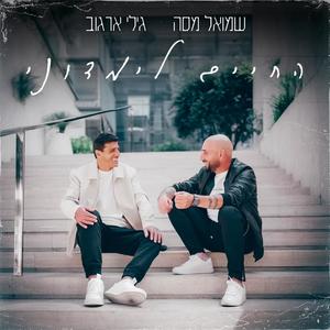 החיים לימדוני (feat. גילי ארגוב)