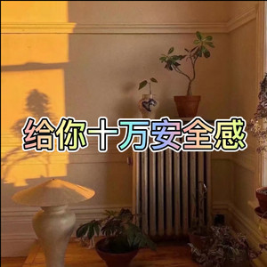 扭扭 - 我要吃肉肉 (山水版)