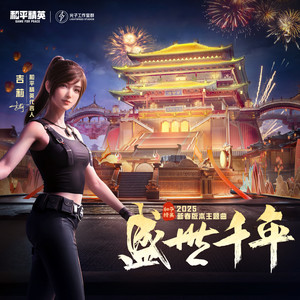 盛世千年·长安乐