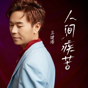 人间疾苦 (DJ版)