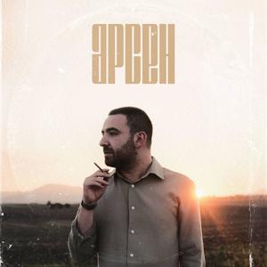 Arsen (feat. DJ Popeye) (Explicit)