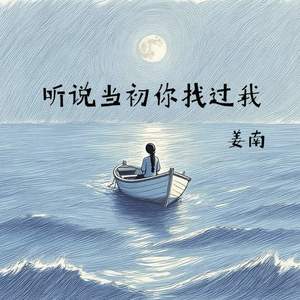 听说当初你找过我-姜南