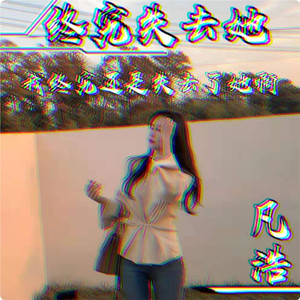 凡浩 - 终究失去她 (伴奏)