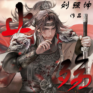 止殇 (伴奏)