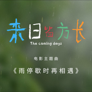 雨停歇时再相遇