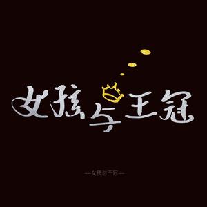 女孩与王冠