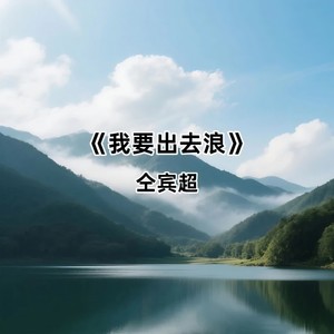 我要出去浪