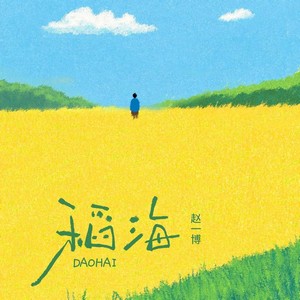 稻海