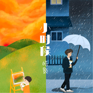 小时候 (伴奏)