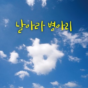 날아라 병아리