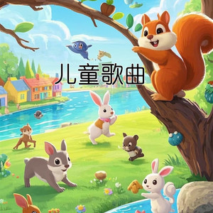 万疆 (童声版)封面