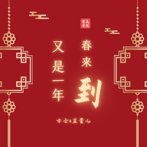 又是一年春来到