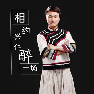 相约兴仁醉一场