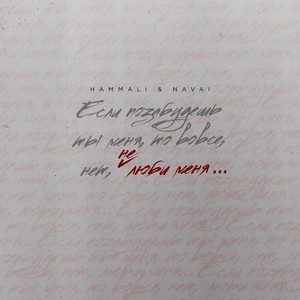 Не люби меня (Explicit)