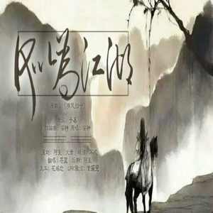 何以为江湖‖原曲《有凤归兮》