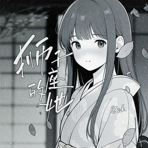 狮子座的她