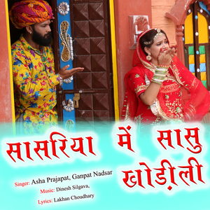 Sasriya Me Sasu Khodili