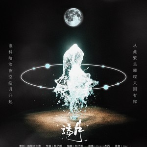 骄月·2021秦霄贤生贺原创曲