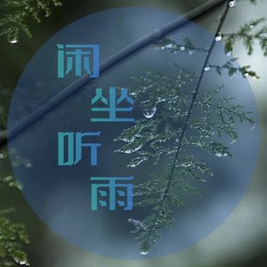 闲坐听雨
