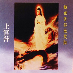 南无观世音菩萨