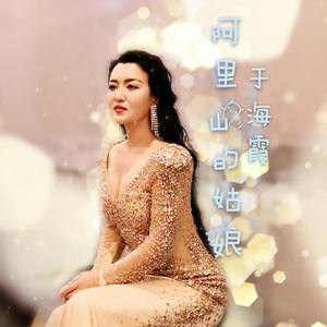 群星-阿里山的姑娘 (于海霞 remix|花腔版)