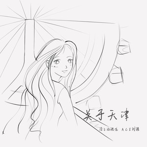 关于天津 (伴奏)