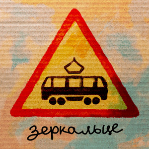 Зеркальце (Explicit)