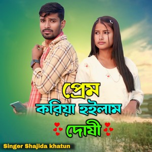 Prem Koriya Hoilam Dushi