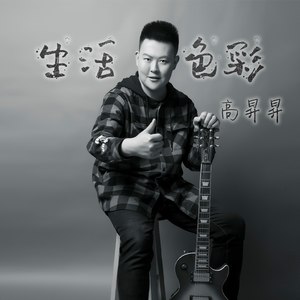 生活色彩