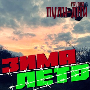 Зима лето (Explicit)